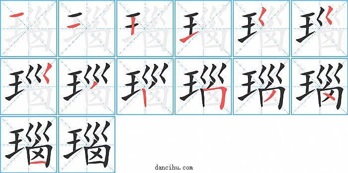 瑙字笔顺分步演示图