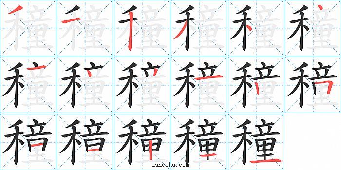 穜字笔顺分步演示图