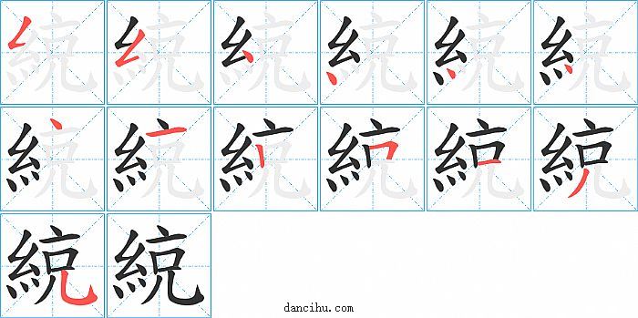 綂字笔顺分步演示图