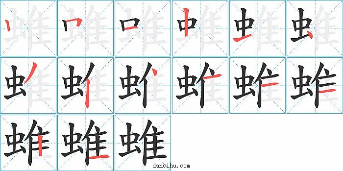 蜼字笔顺分步演示图