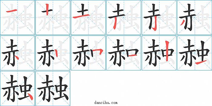 赨字笔顺分步演示图