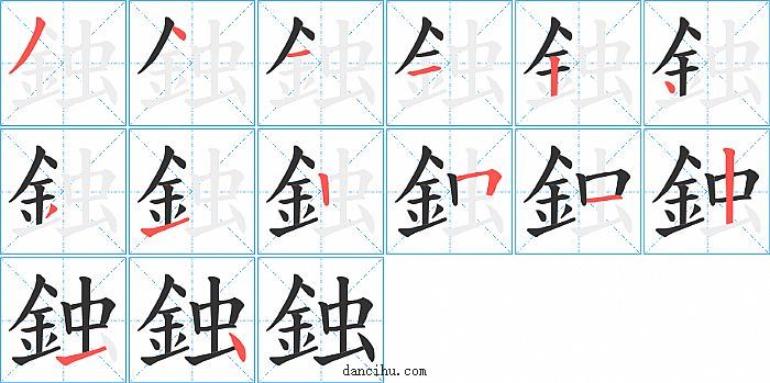 鉵字笔顺分步演示图