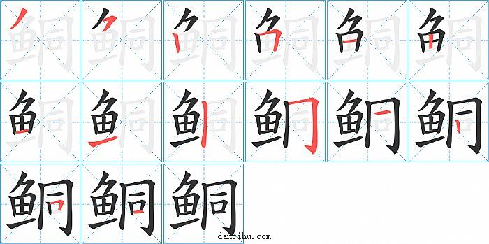 鲖字笔顺分步演示图