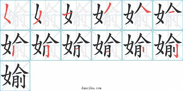 媮字笔顺分步演示图