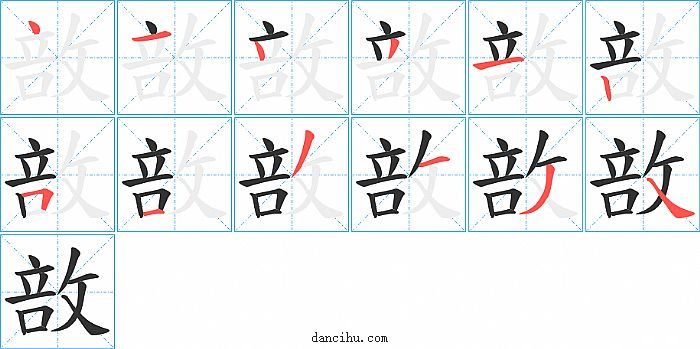 敨字笔顺分步演示图