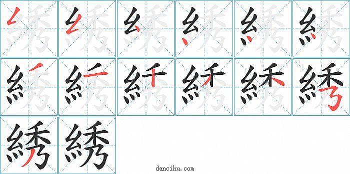 綉字笔顺分步演示图