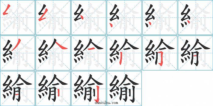 緰字笔顺分步演示图