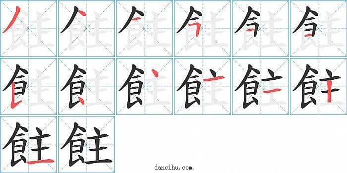 飳字笔顺分步演示图