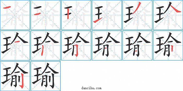 瑜字笔顺分步演示图