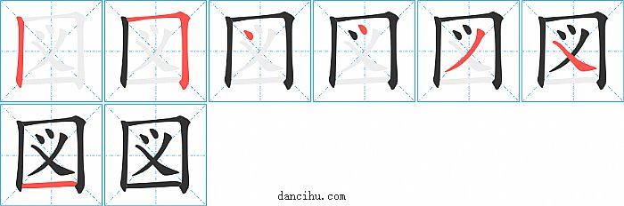 図字笔顺分步演示图