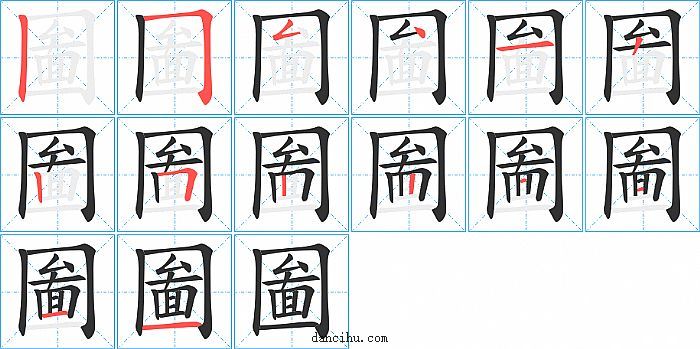 圗字笔顺分步演示图