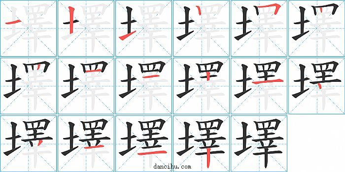 墿字笔顺分步演示图