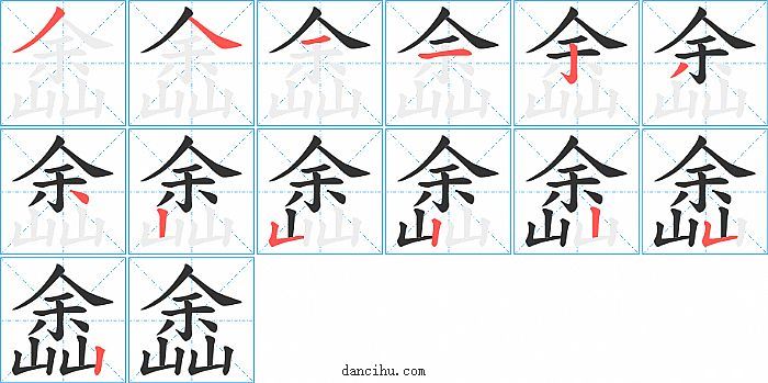 嵞字笔顺分步演示图