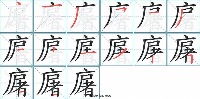 廜字笔顺分步演示图