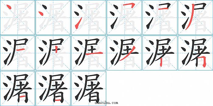 潳字笔顺分步演示图