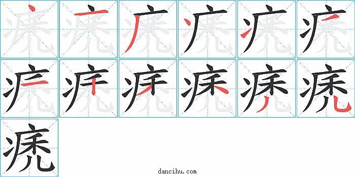 痜字笔顺分步演示图