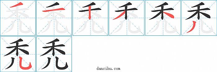 禿字笔顺分步演示图