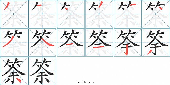 筡字笔顺分步演示图