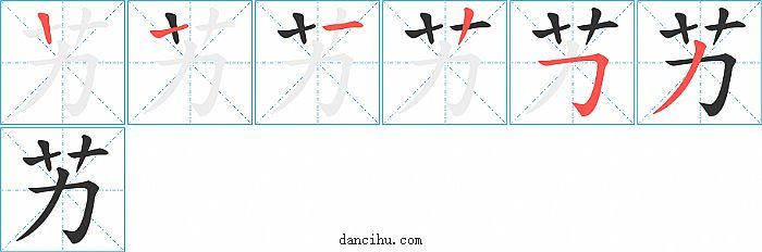 艻字笔顺分步演示图