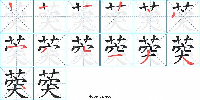 葖字笔顺分步演示图