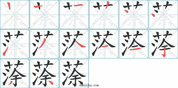 蒤字笔顺分步演示图