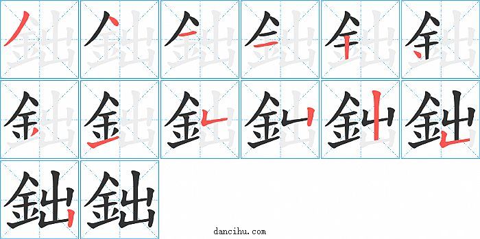 鈯字笔顺分步演示图