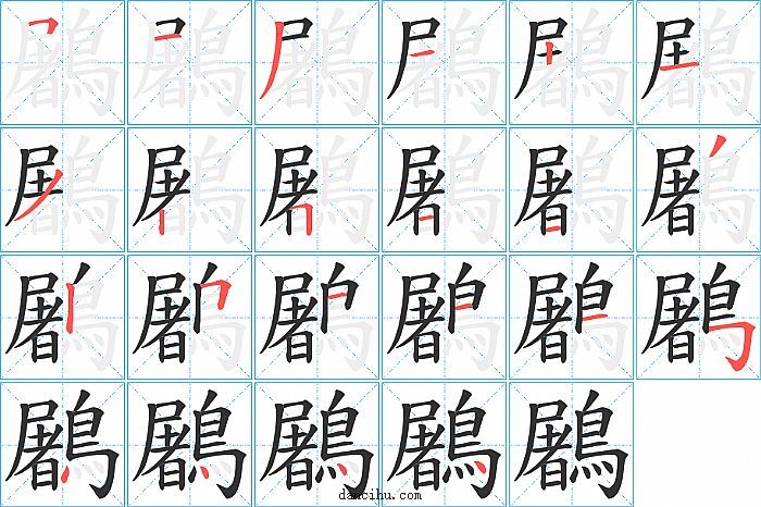 鷵字笔顺分步演示图