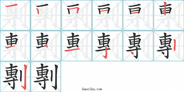 剸字笔顺分步演示图