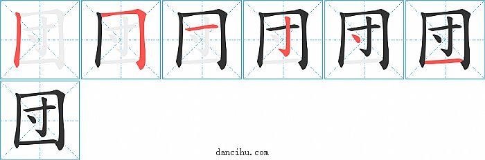 団字笔顺分步演示图