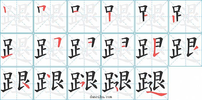 蹆字笔顺分步演示图