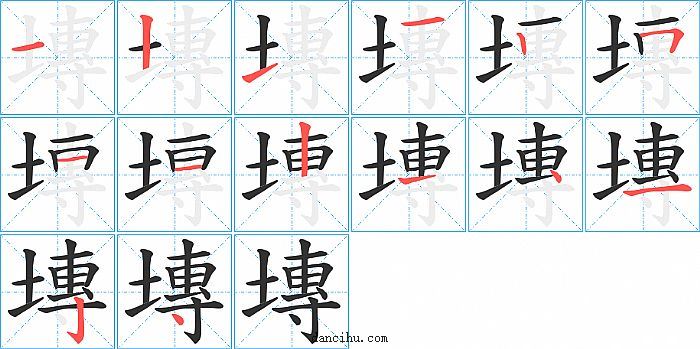 塼字笔顺分步演示图