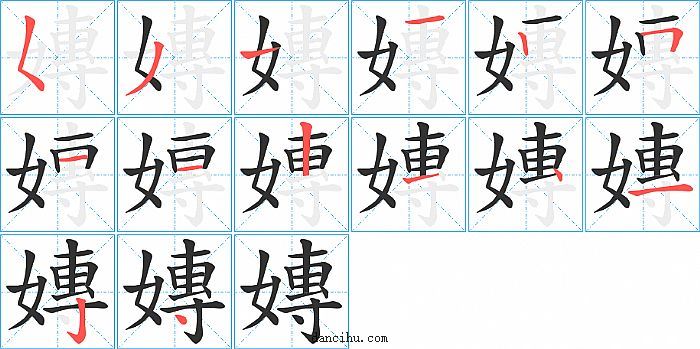 嫥字笔顺分步演示图