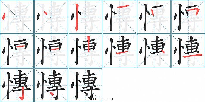 慱字笔顺分步演示图