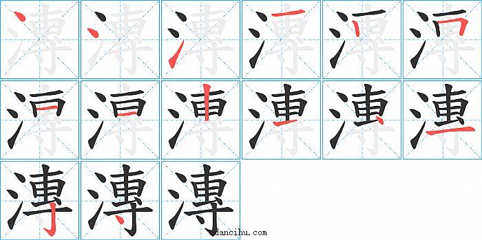 漙字笔顺分步演示图