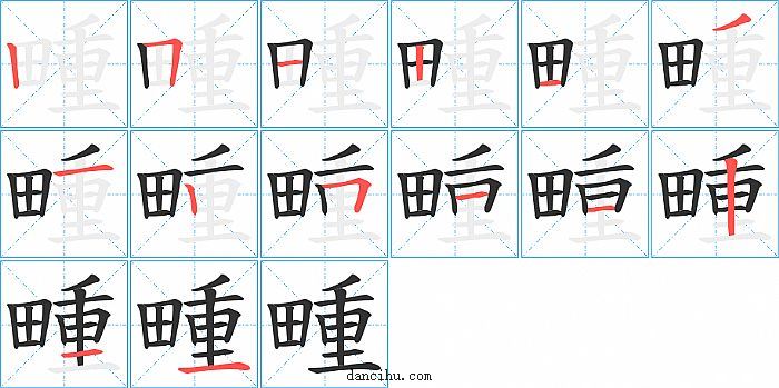 畽字笔顺分步演示图