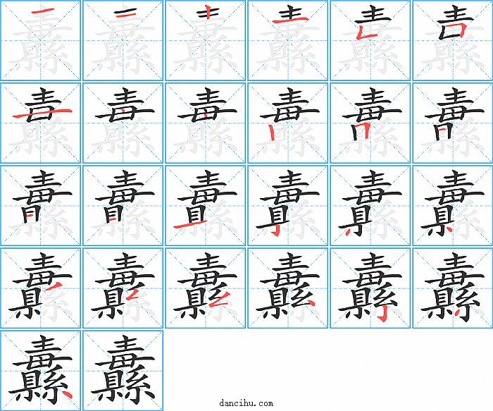 纛字笔顺分步演示图