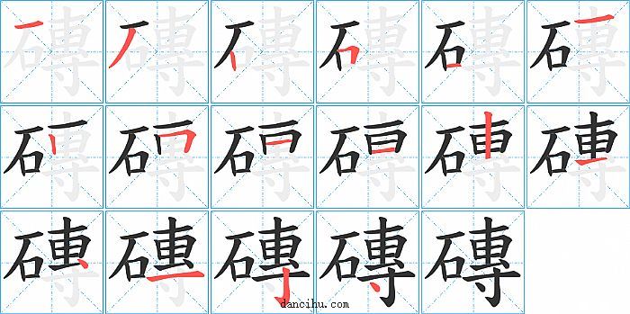 磚字笔顺分步演示图