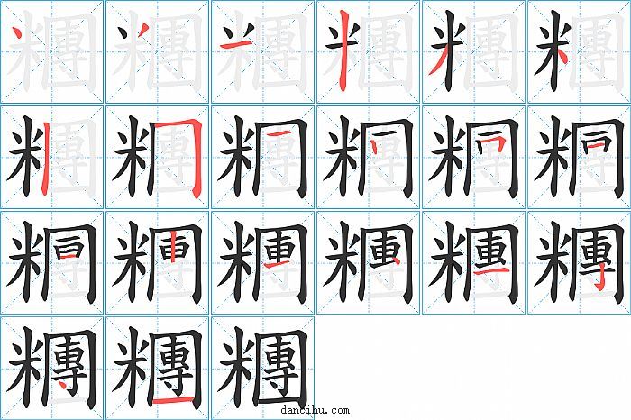 糰字笔顺分步演示图