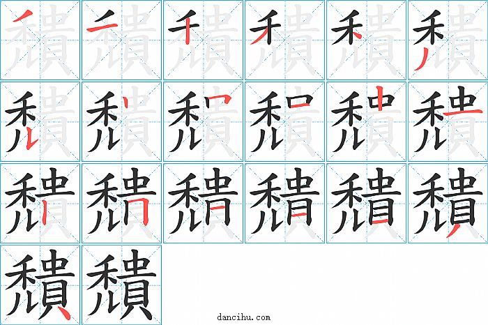 穨字笔顺分步演示图