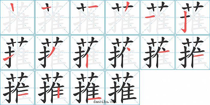 蓷字笔顺分步演示图