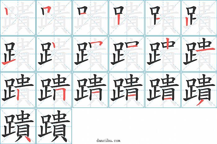 蹪字笔顺分步演示图