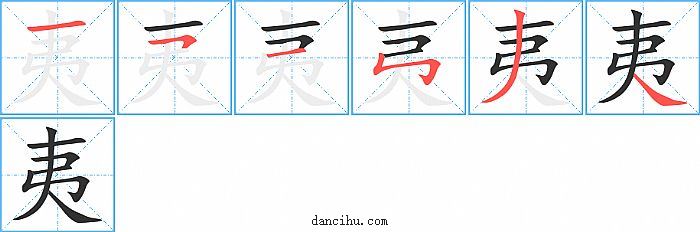 夷字笔顺分步演示图