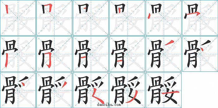 骽字笔顺分步演示图