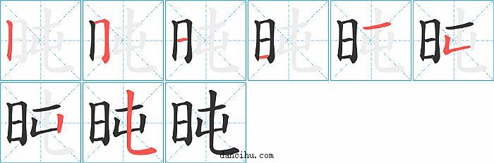 旽字笔顺分步演示图