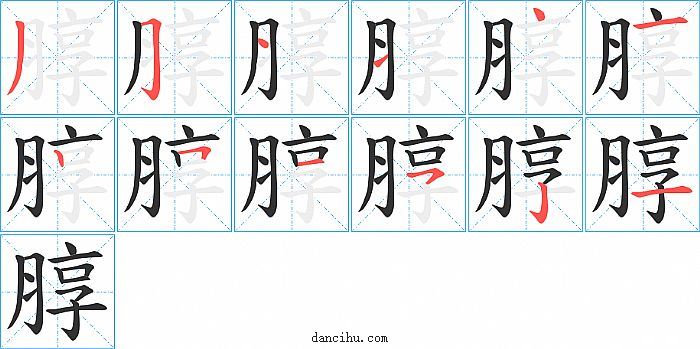 朜字笔顺分步演示图