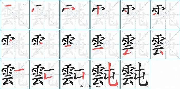 霕字笔顺分步演示图