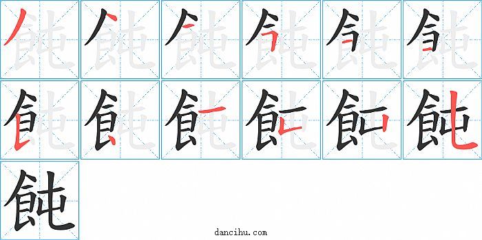 飩字笔顺分步演示图