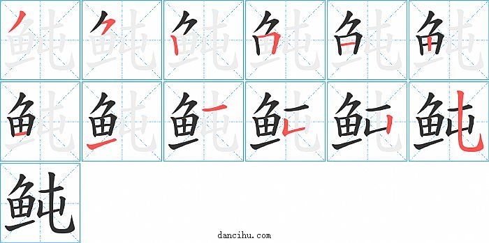 鲀字筆順分步演示圖