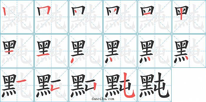 黗字笔顺分步演示图