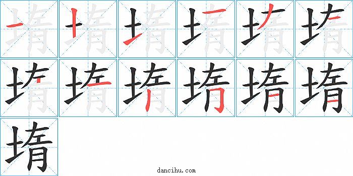 堶字笔顺分步演示图